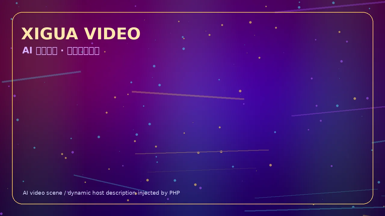 西瓜视频霓虹科技娱乐视频Banner 当前访问域名ymqleas.cn
